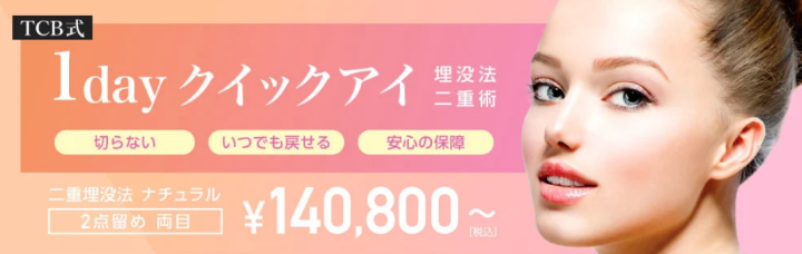 TCB東京中央美容外科 青春二重術