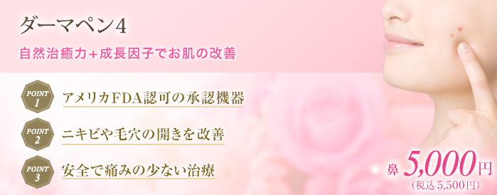 東京形成美容外科 千葉 ダーマペン