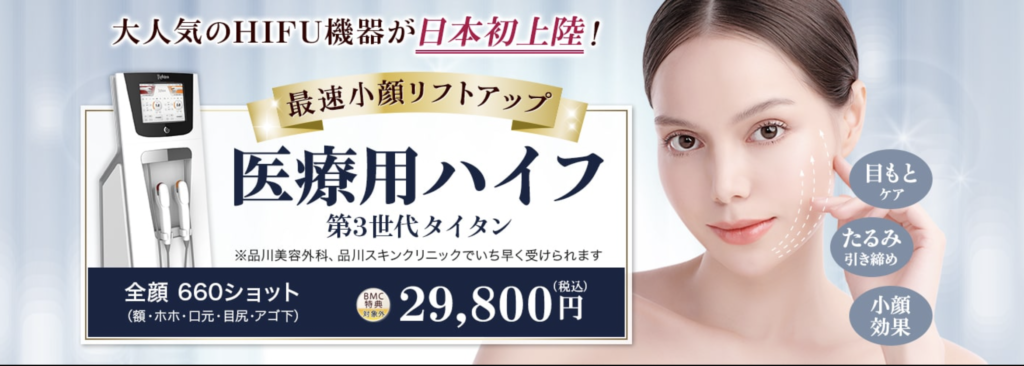 品川スキンクリニック　千葉院　ハイフ