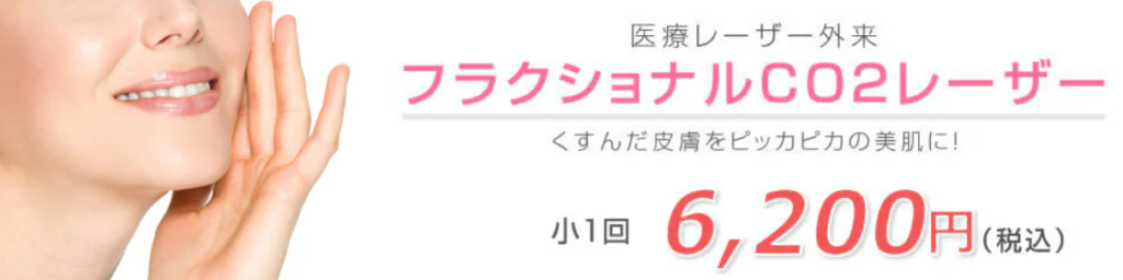 湘南美容クリニック 東京 CO2フラクショナルレーザー