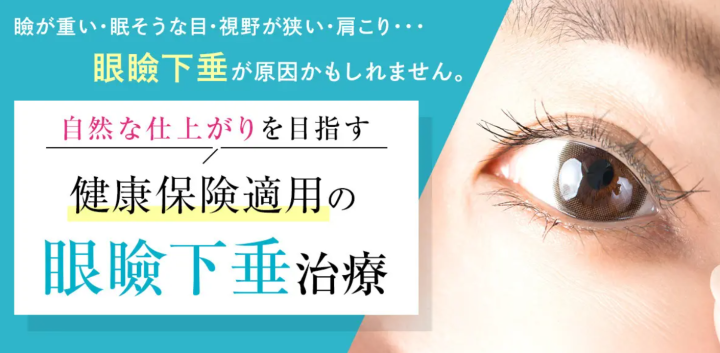 エースクリニック 眼瞼下垂