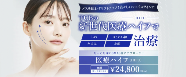 TCB東京中央美容外科　千葉　ハイフ