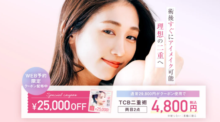 TBC東京美容外科 札幌 二重