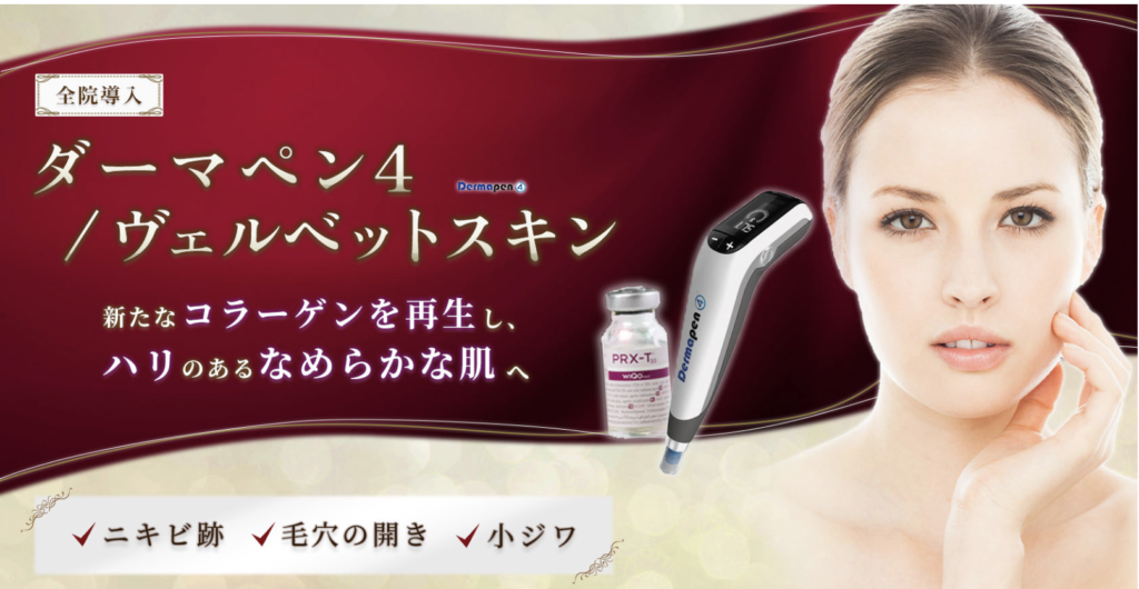 聖心美容クリニック ダーマペン