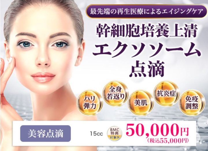 品川美容外科 エクソソーム点滴