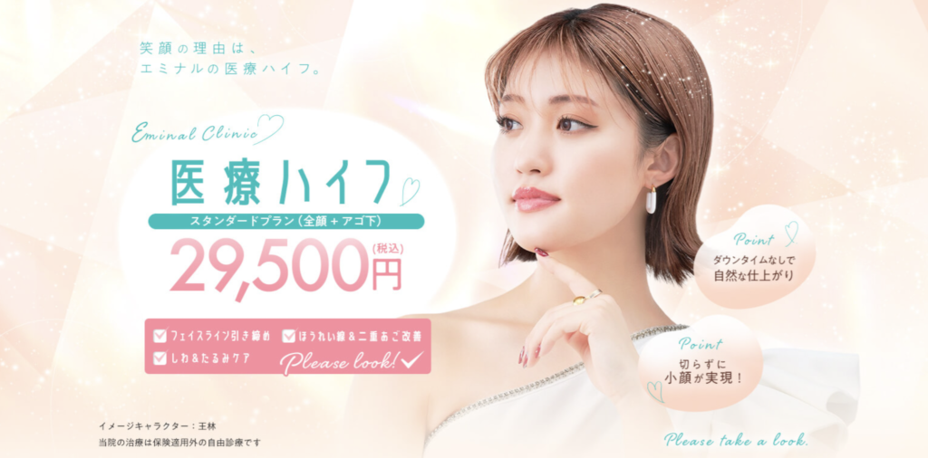 エミナルクリニック　千葉院　ハイフ