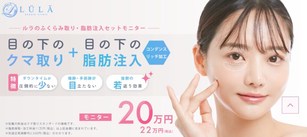 ルラ美容クリニック　目の下のクマ取り