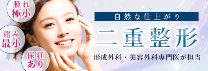 大西美容形成クリニック 二重整形