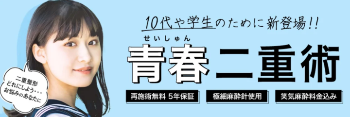 TBC東京美容外科 札幌 青春二重