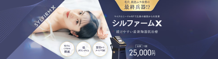 湘南美容クリニック シルファームX