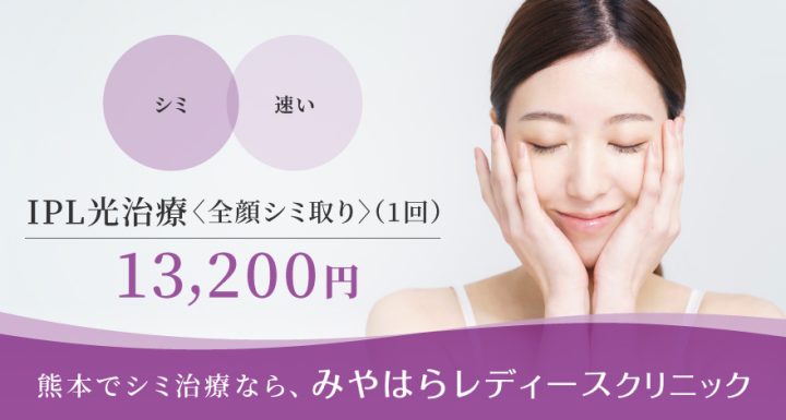 みやはらレディースクリニック IPL光治療 ソラリ
