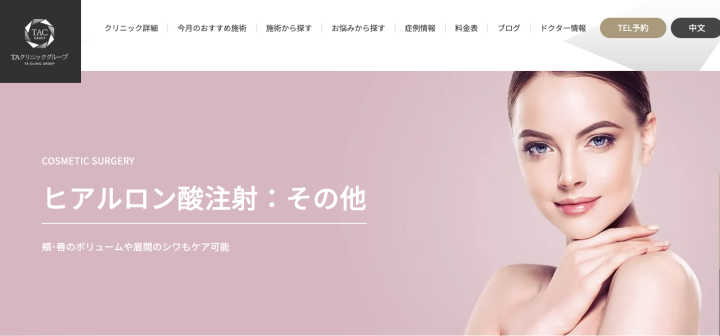 TAクリニック ヒアルロン酸注射