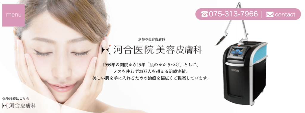 河合医院美容皮膚科 京都院 ニキビ治療