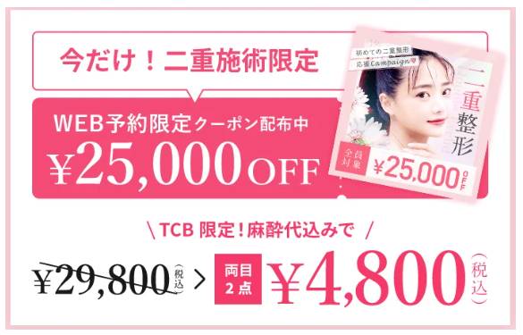 TCB二重術 29,800円 口コミ