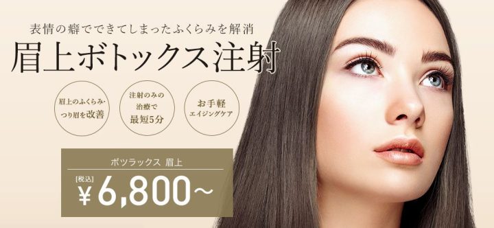 TCB 眉上ボトックス