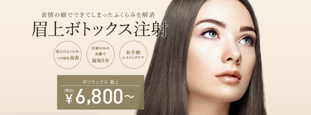 眉上ボトックス おすすめ