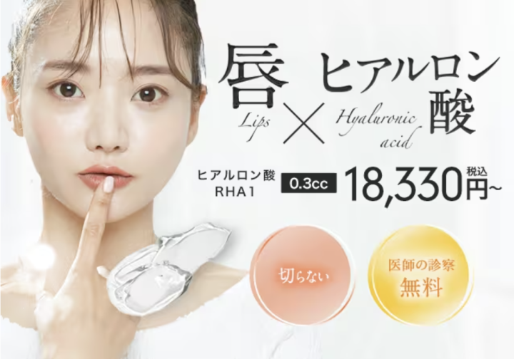 唇ヒアルロン酸 湘南美容クリニック