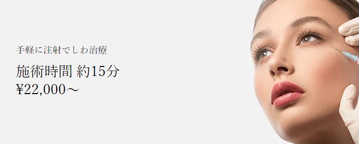 共立美容外科 眉上ボトックス