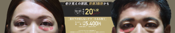 湘南美容クリニック目の下の切らないクマ・たるみ（ふくらみ）取り