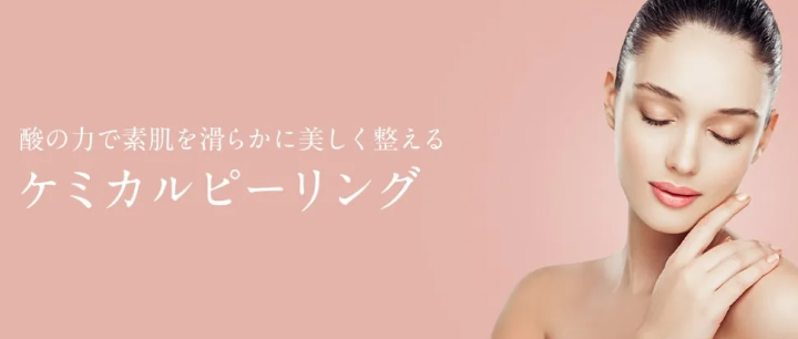 TAクリニック ケミカルピーリング