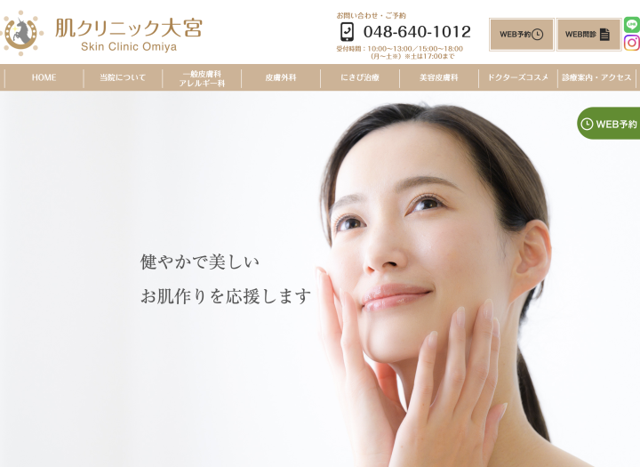 肌クリニック 大宮