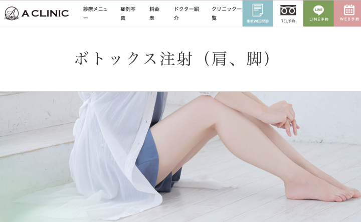 A CLINIC仙台 ふくらはぎボトックス
