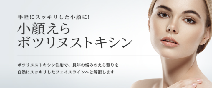 東京美容外科 小顔えらボツリヌストキシン