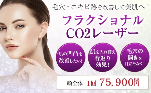 渋谷美容外科クリニック
東京CO2フラクショナルレーザー