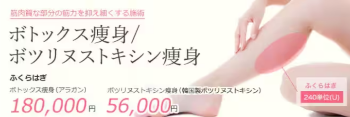湘南美容クリニック ふくらはぎボトックス