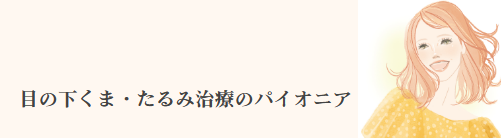 銀座CUVOクリニック 目の下のクマ取り