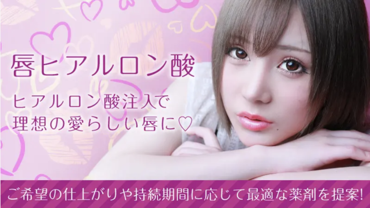 フィラークリニック 唇ヒアルロン酸