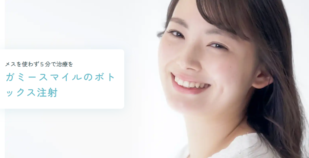 水の森美容クリニック福岡院ガミースマイルボトックス