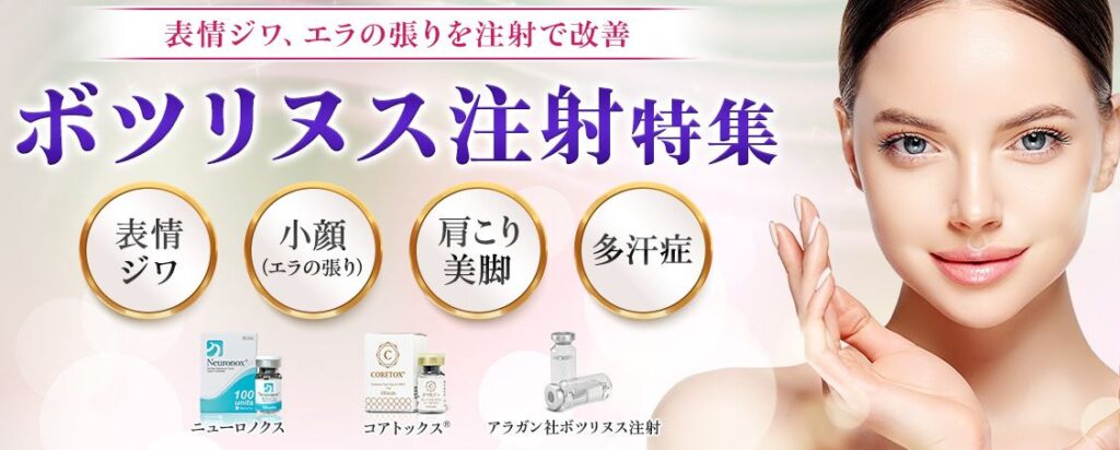 品川美容外科 ボトックス
