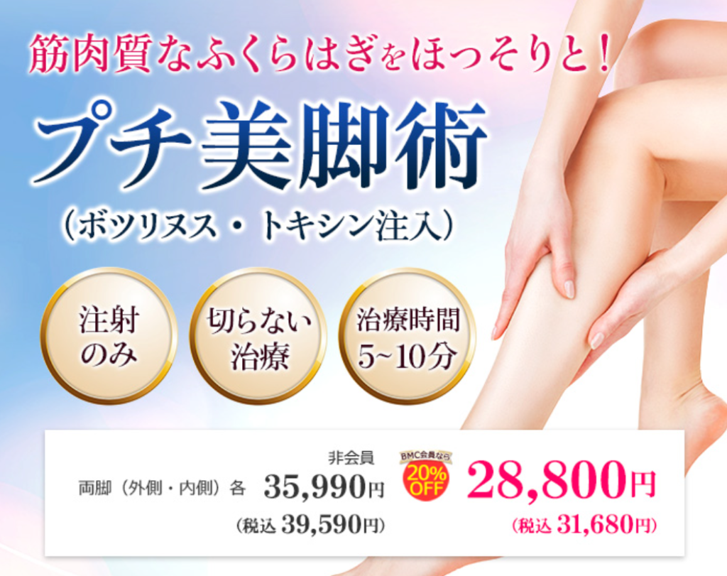 品川美容外科 ふくらはぎボトックス