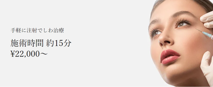 共立美容外科ボトックス