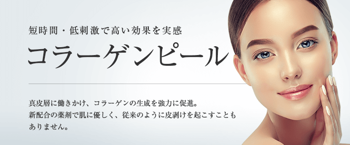 東京美容外科 ケミカルピーリング