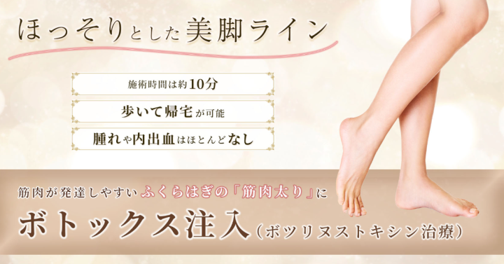 聖心美容クリニック ふくらはぎボトックス