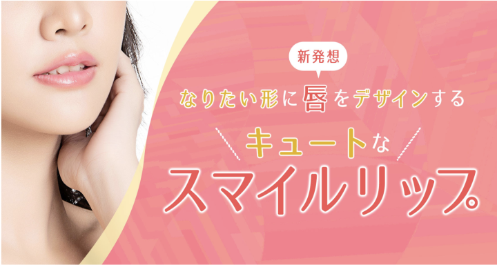 聖心美容 スマイルリップ