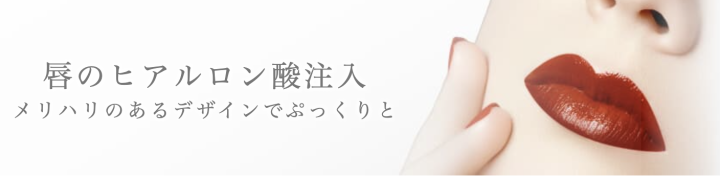 ガーデンクリニック 唇ヒアルロン酸