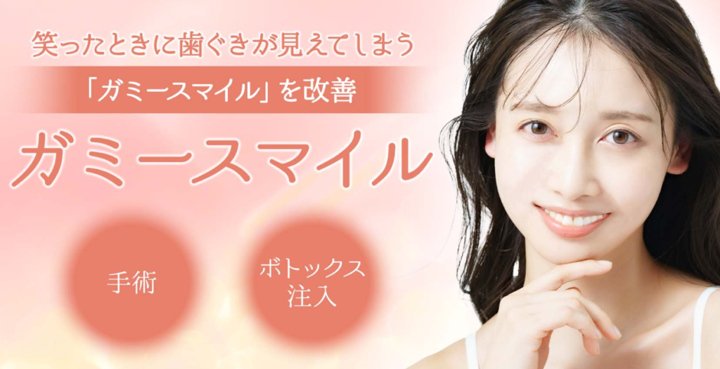 聖心美容クリニック 福岡院ガミースマイルボトックス