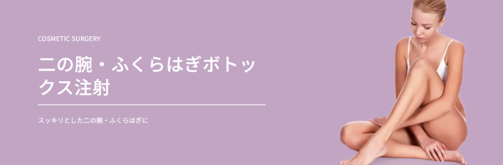TAクリニック ふくらはぎボトックス