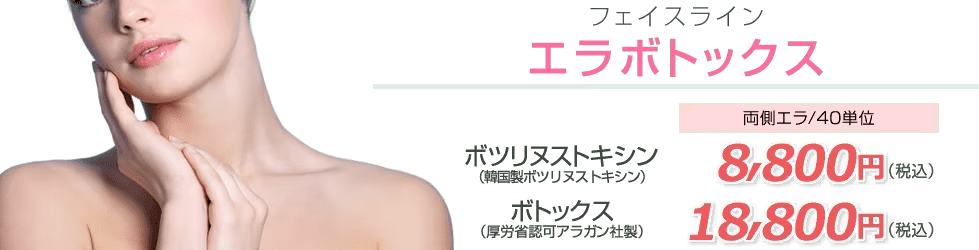 湘南美容クリニック エラボトックス