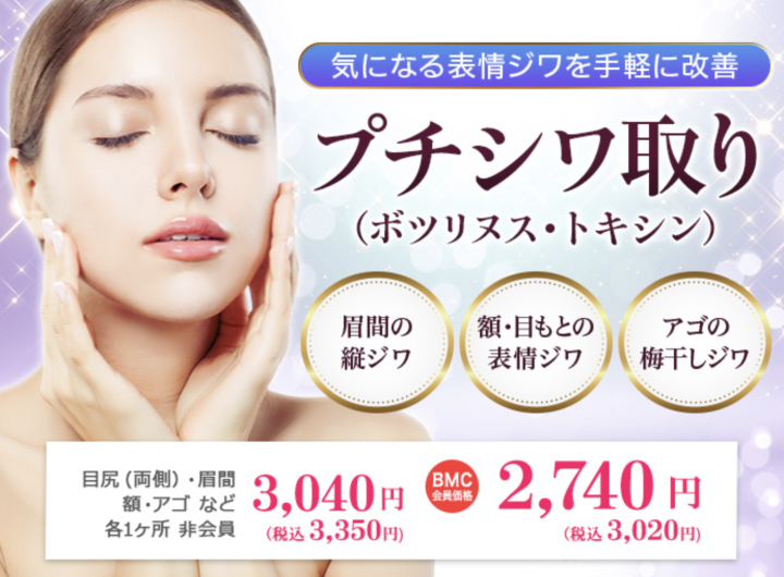 品川スキンクリニック 京都 眉間ボトックス