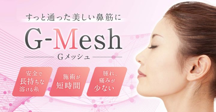 聖心美容クリニックG-Mesh(Gメッシュ)