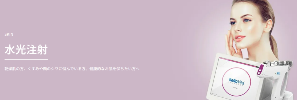 TAクリニック 水光注射