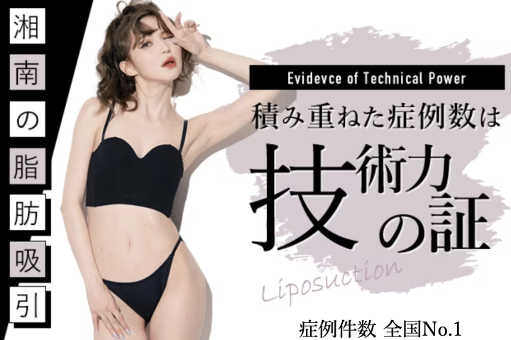 湘南美容クリニック 脂肪吸引