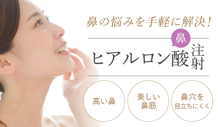 プライベートスキンクリニックヒアルロン酸注入(鼻)