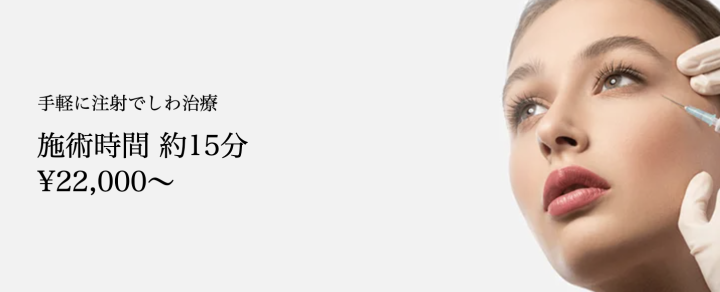共立美容外科 京都 眉間ボトックス