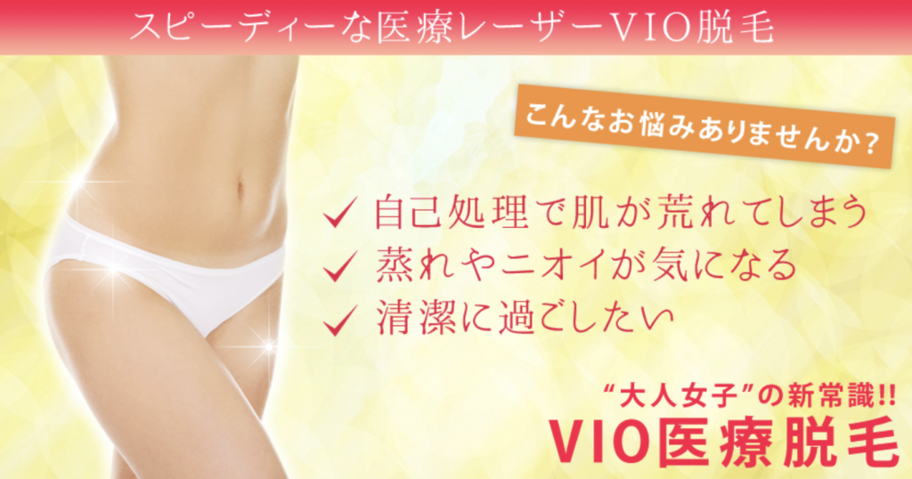 金山ビューティークリニック VIO脱毛