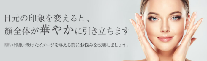 大西皮フ科形成外科医院　クマ取り